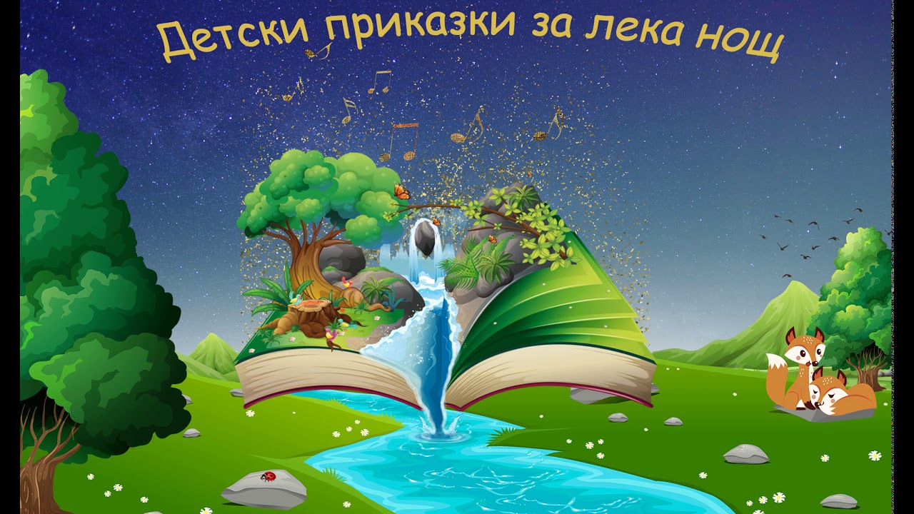 Приказка за Куцото петле
