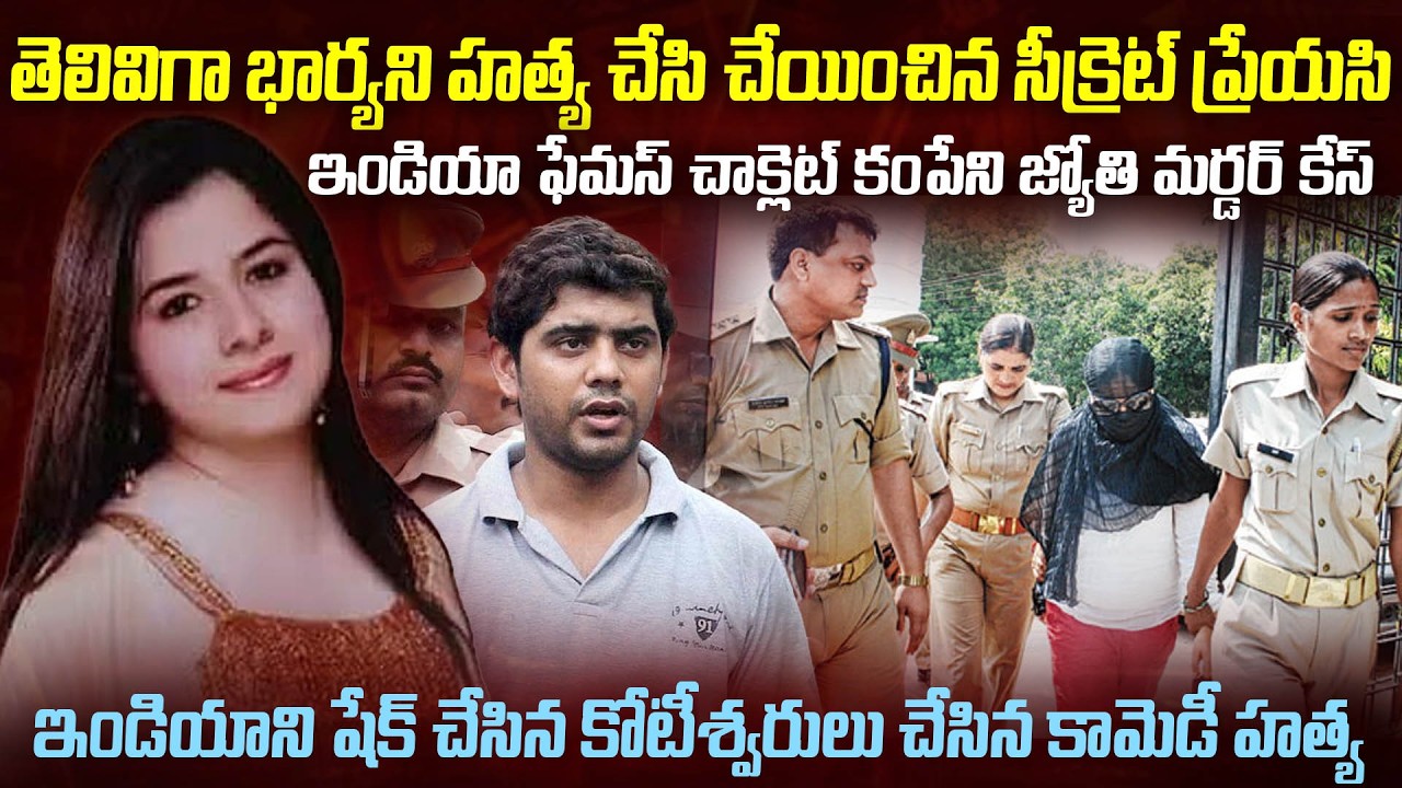 తెలివిగా లవర్ భార్యని హ_త్య చేయించిన గర్ల్ ఫ్రెండ్| Jyothi Piyish Manish Traingle Story case | Mr.VW