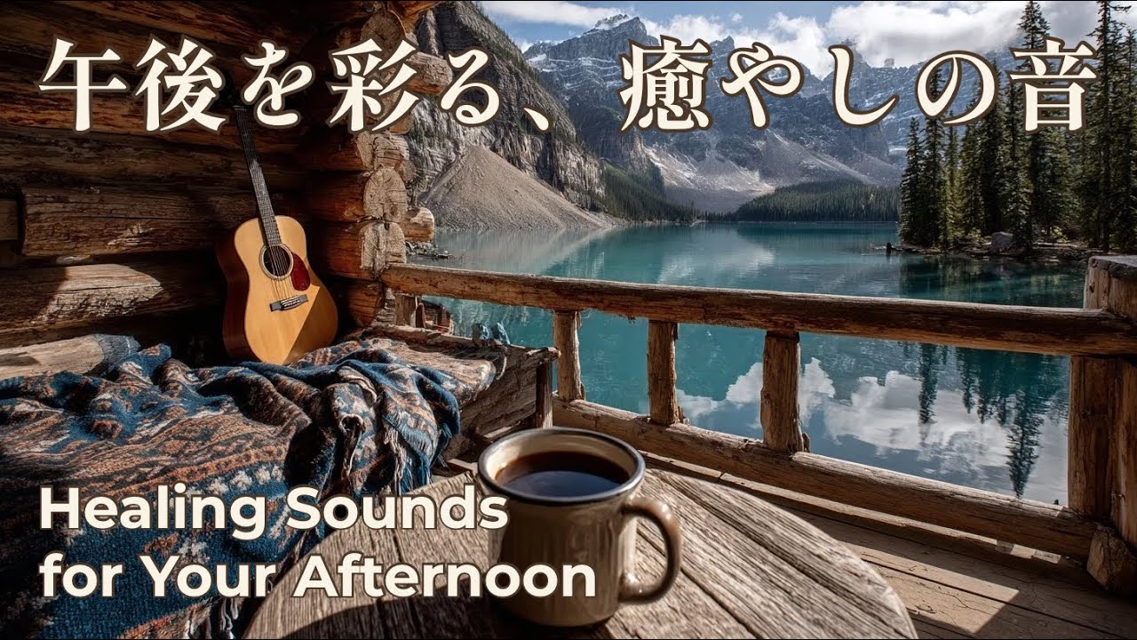 【昼休憩BGM】午後を彩る、癒やしの音。疲れた心を整えてやる気を出すアコギソロ ｜Healing & Uplifting Acoustic Guitar for Lunch Break