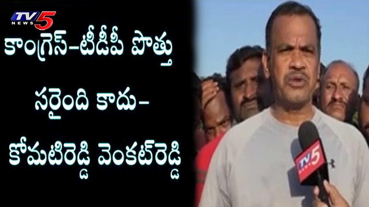 Komatireddy Venkat Reddy on Congress-TDP Alliance | TV5 News