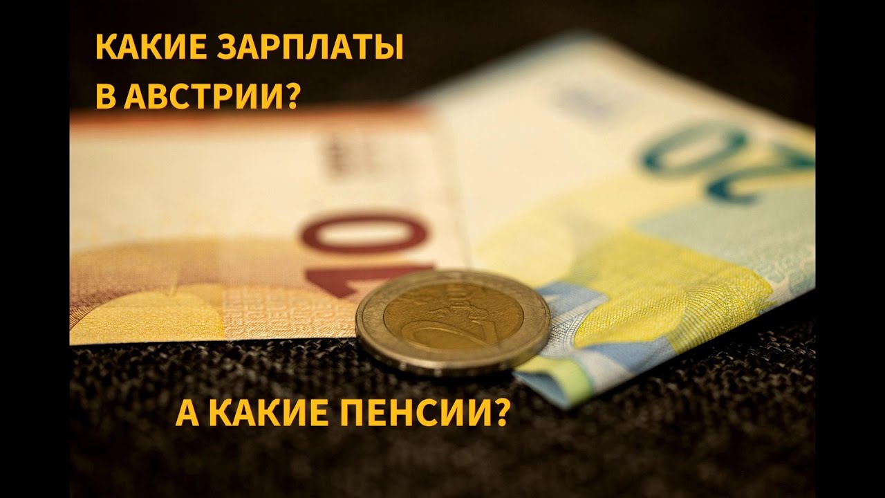 Какие зарплаты в Австрии? Какие пенсии?