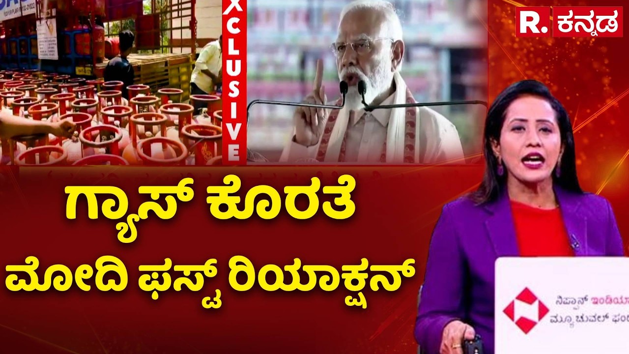 PM Narendra Modi | ಜನರೇ ಚಿಂತೆ ಬಿಡಿ ಆತಂಕ ಏನು? | Gulf War | LPG Supply Clarification India