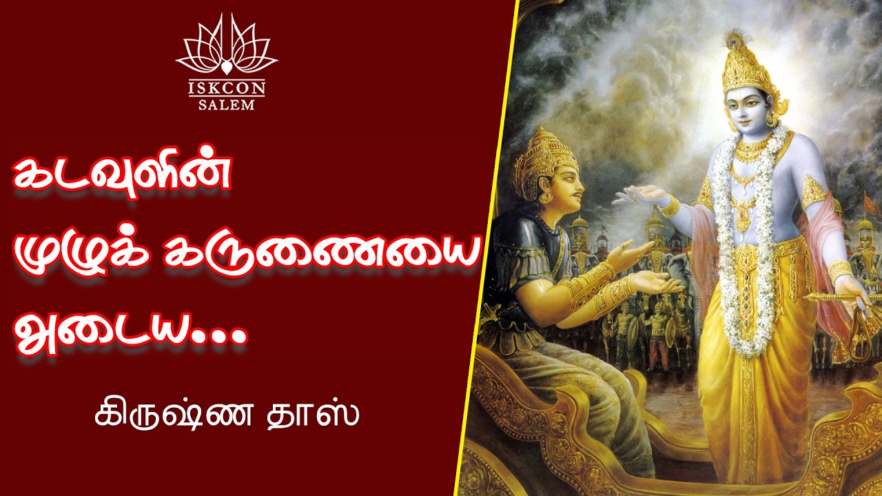 கடவுளின் முழுக் கருணையை அடைய.../ பகவத் கீதை 2.64-66 / கிருஷ்ண தாஸ்