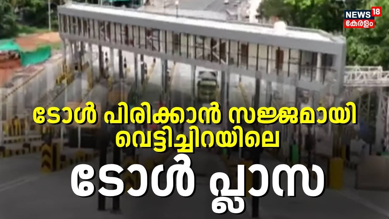 ടോൾ പിരിക്കാൻ സജ്ജമായി മലപ്പുറം ജില്ലയിലെ ഏക ടോൾ പ്ലാസ | Vettichira Toll Plaza | New NH 66