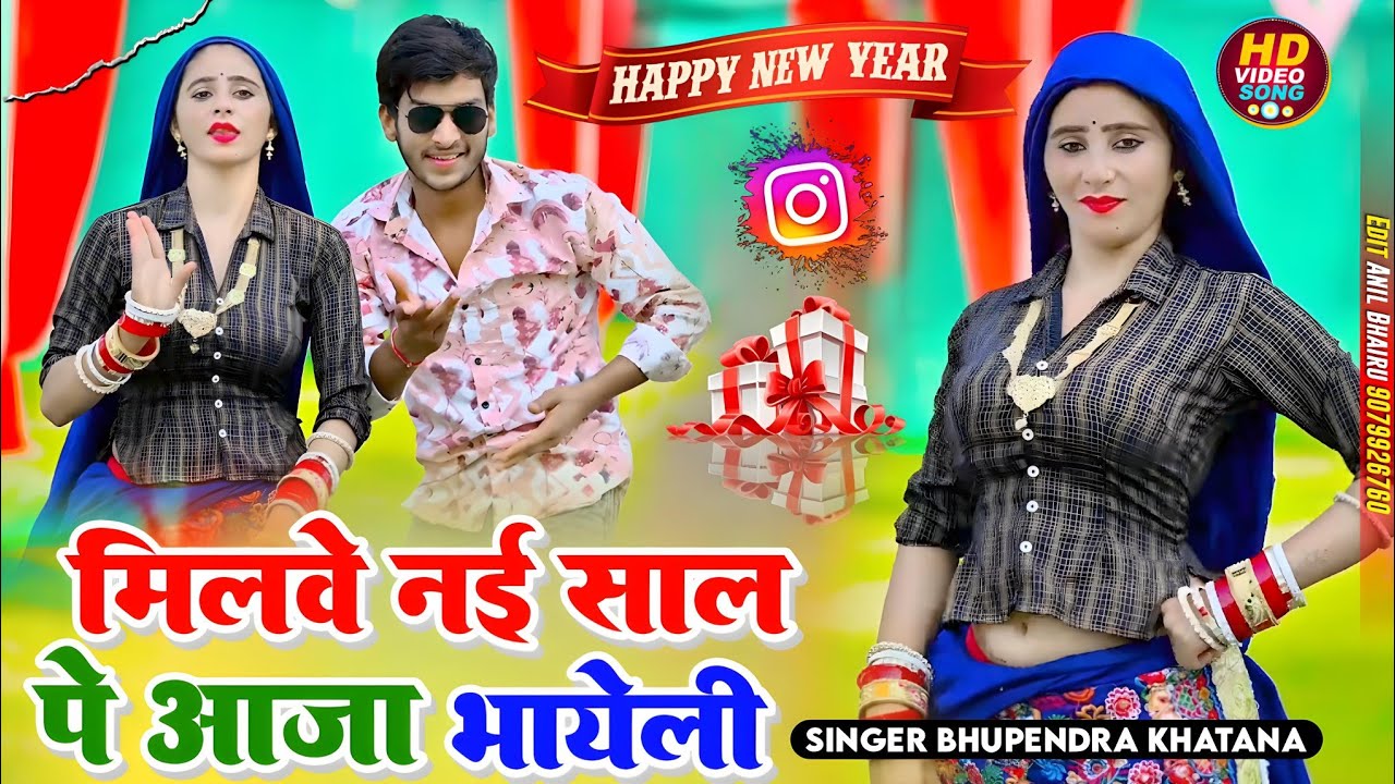 Milve Nai Sal Pe Aaja Bhayeli || Bhupendra khatana मिलवे नई साल पे आजा भायेली