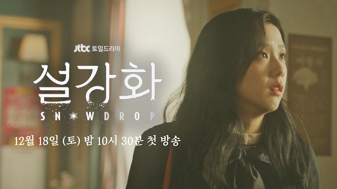 [티저] 잠깐 손이 스쳤을 뿐인데 심장이 쿵.. 했지 뭐야... 《설강화 : snowdrop》｜12월 18일 (토) 밤 10시 30분