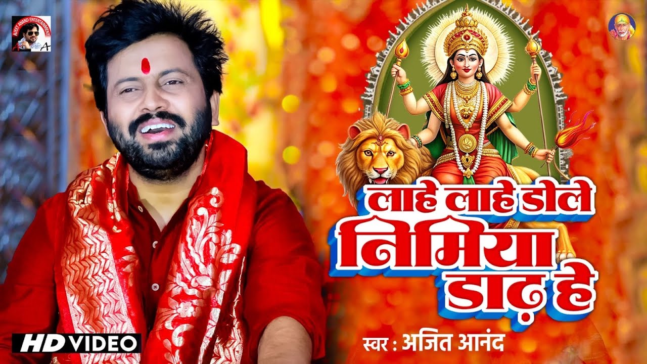 Navratri_Bhakti 2025 | Ajeet Anand लाहे लाहे डोले निमिया डाढ़ हे | नवरात्रि स्पॆशल | Mata Bhajan2025