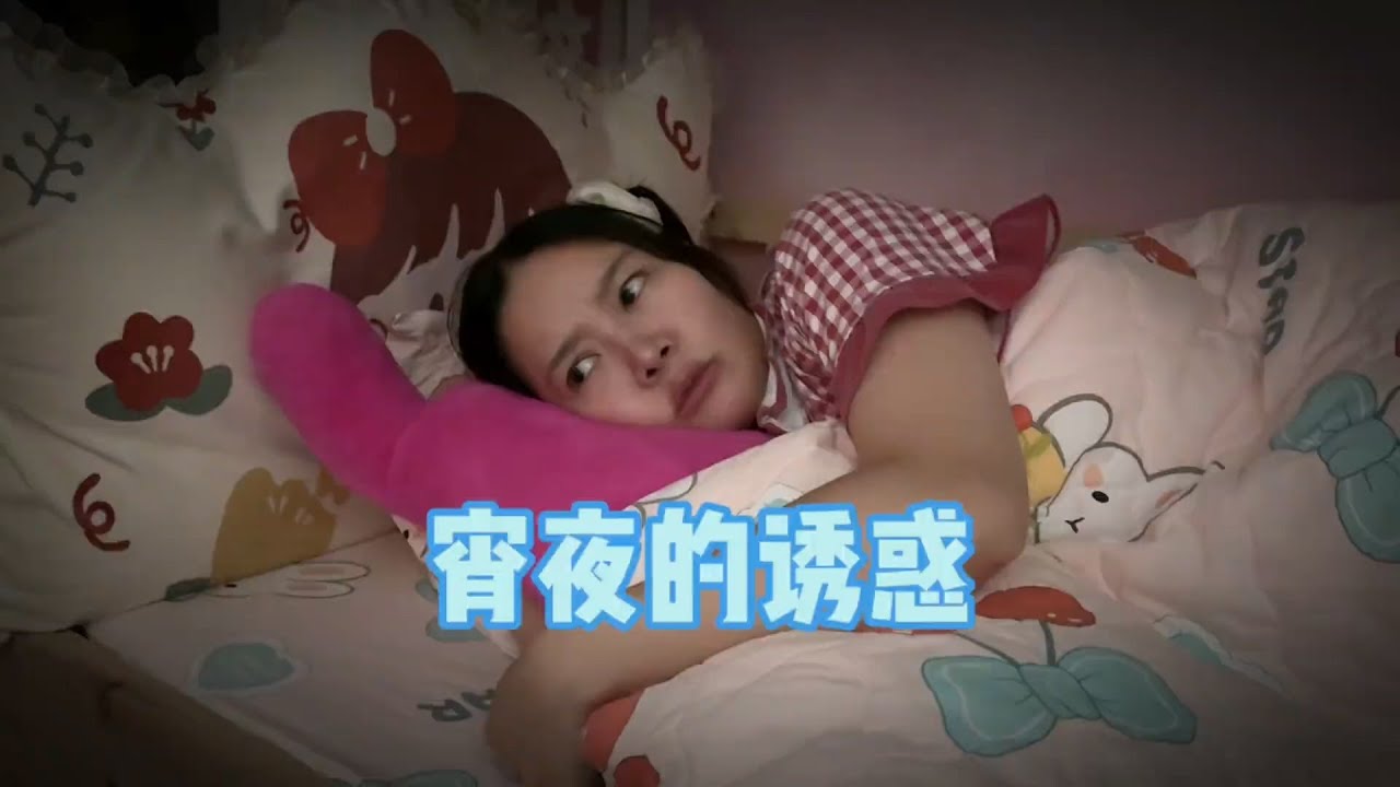 又是经受不住诱惑的一晚！#我是林呱呱#205女生宿舍【硬核妈妈丽洁】