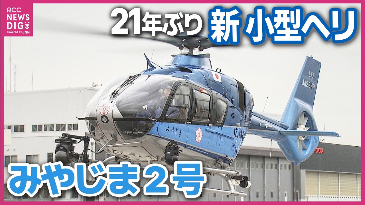 【ロングバージョン】21年ぶり新型ヘリコプター“みやじま2号”が広島県警察航空隊へ　自動操縦装置も搭載　事件・事故の情報収集や大規模災害への派遣にも　「いち早く救助などに活用したい」　広島
