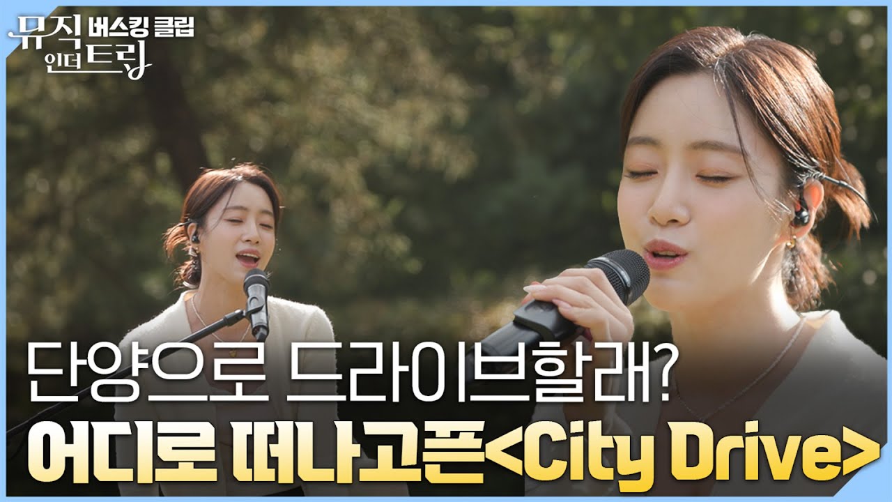 은정이 와 함께 떠나는 City Drive! [뮤직인더트립 버스킹클립]