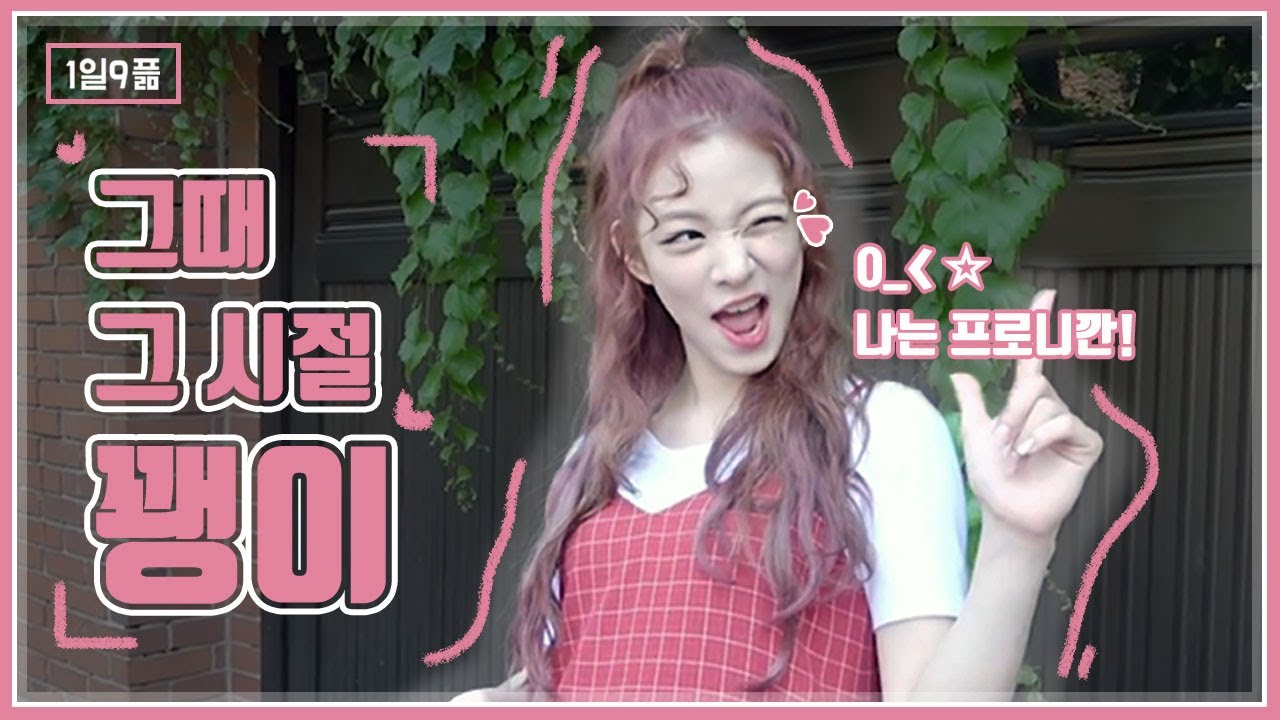 [1일9픎] 그때 그 시절 꽹