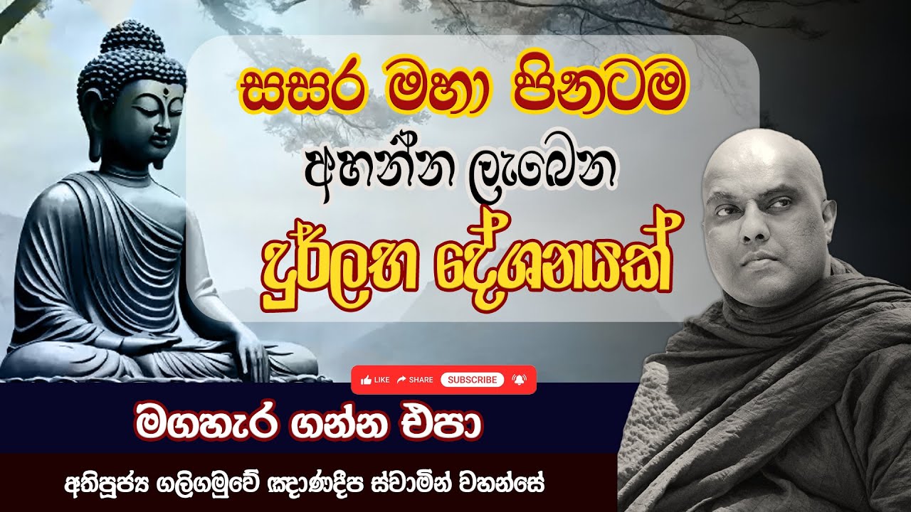 සසර මහා පිනටම අහන්න ලැබෙන දුර්ලභ දේශනයක් | Galigamuwe Gnanadeepa Thero