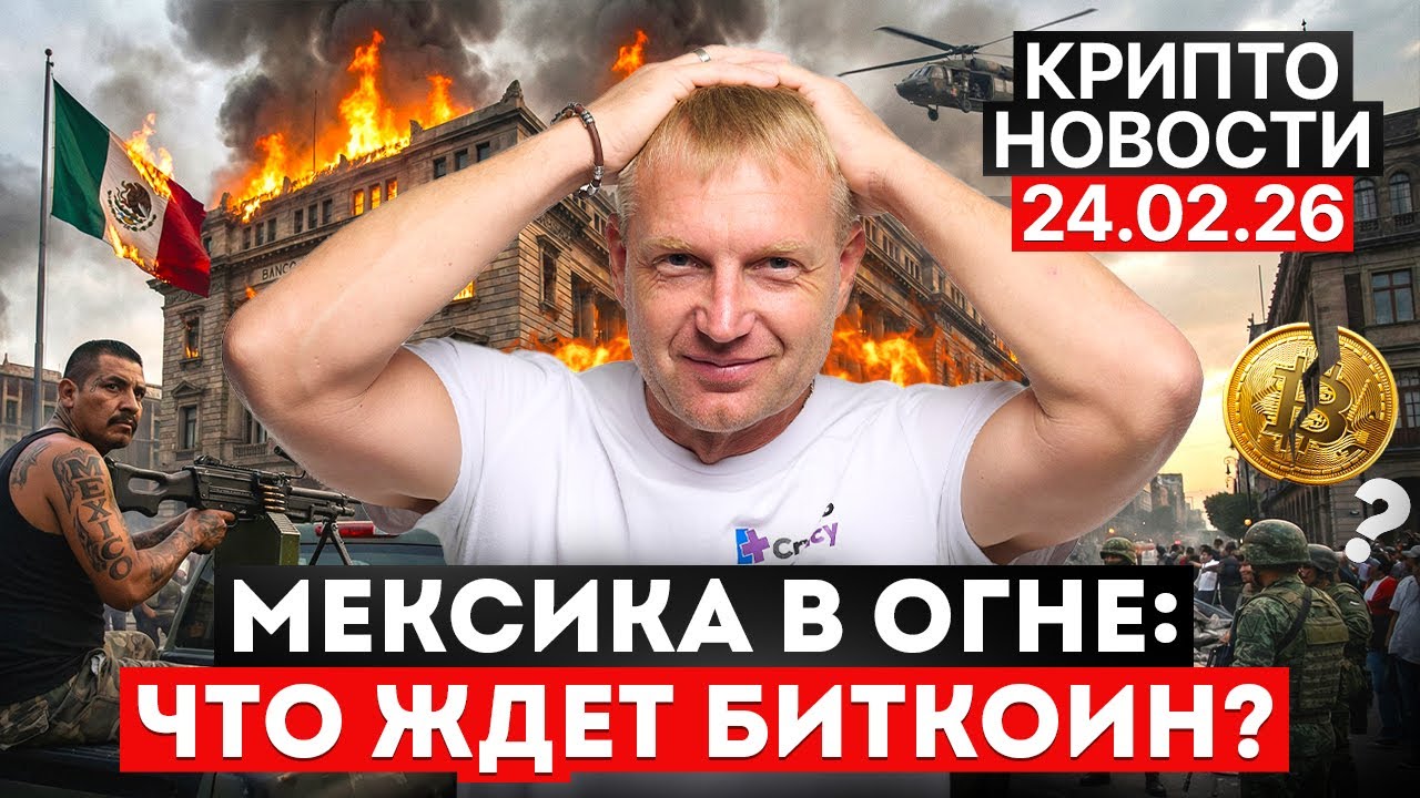 ‼️Главные крипто новости 24 ФЕВРАЛЯ‼️