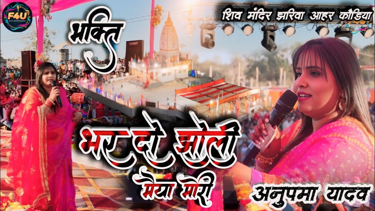भर दो झोली मैया मोरी 🙏 | Anupma Yadav Live | शिव मंदिर झारिवा आहर कौड़िया भक्ति कार्यक्रम