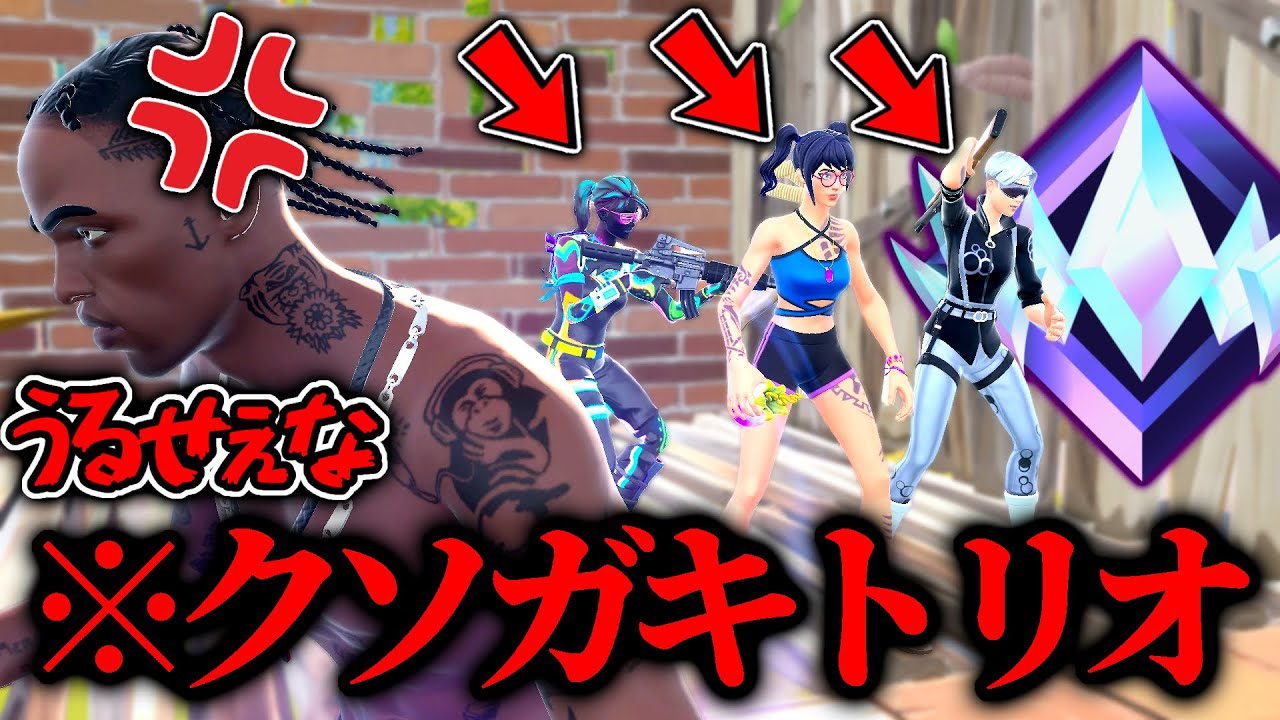 【神回】野良ランクでクソガキトリオが来てガチギレww【フォートナイト】