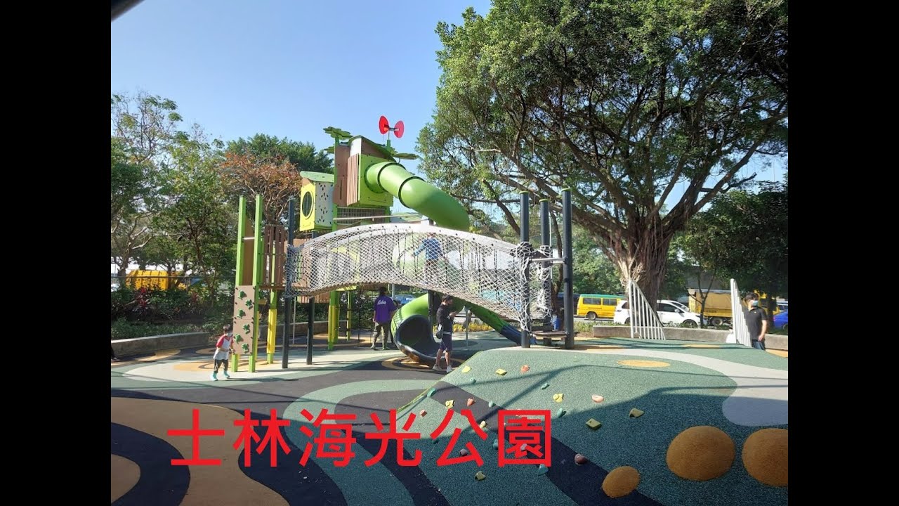 士林海光公園【兒童遊戲場EP1】