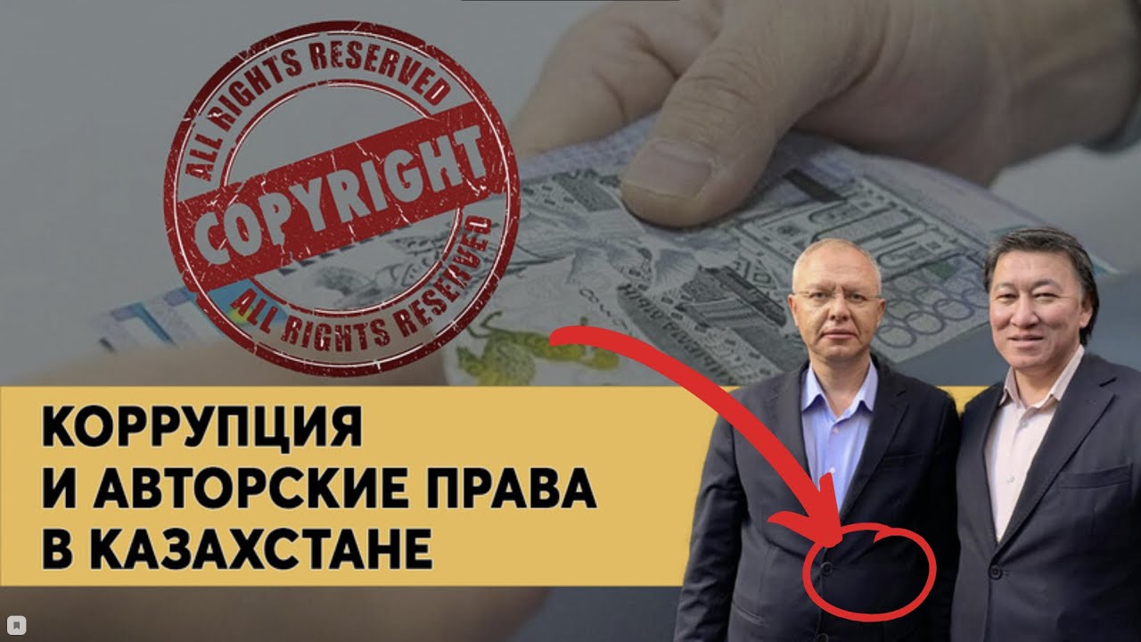 Коррупция и авторские права в Казахстане.