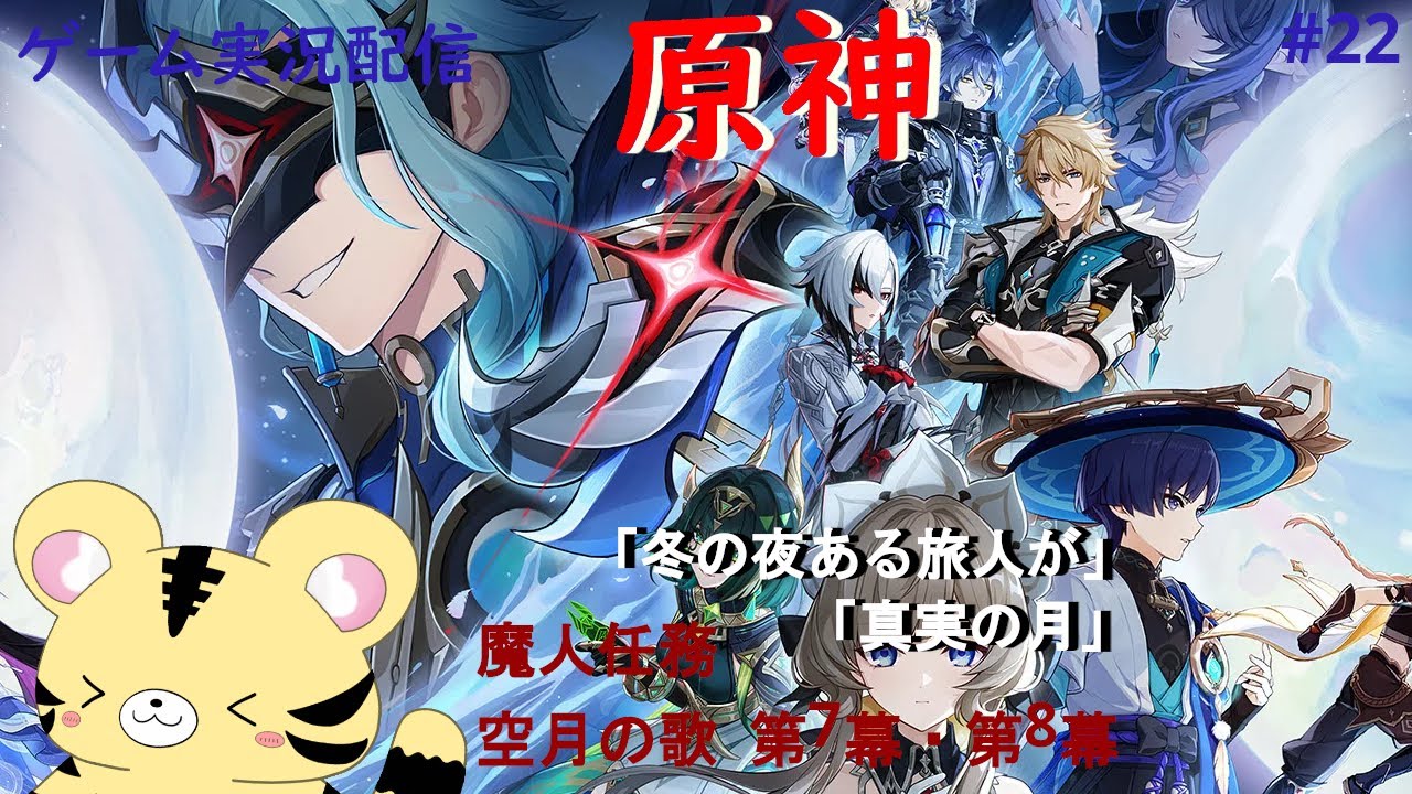【原神 #22】魔人任務第 空月の歌 第7幕と第8幕  ※ネタバレ注意【金目とら/新人VTuber】