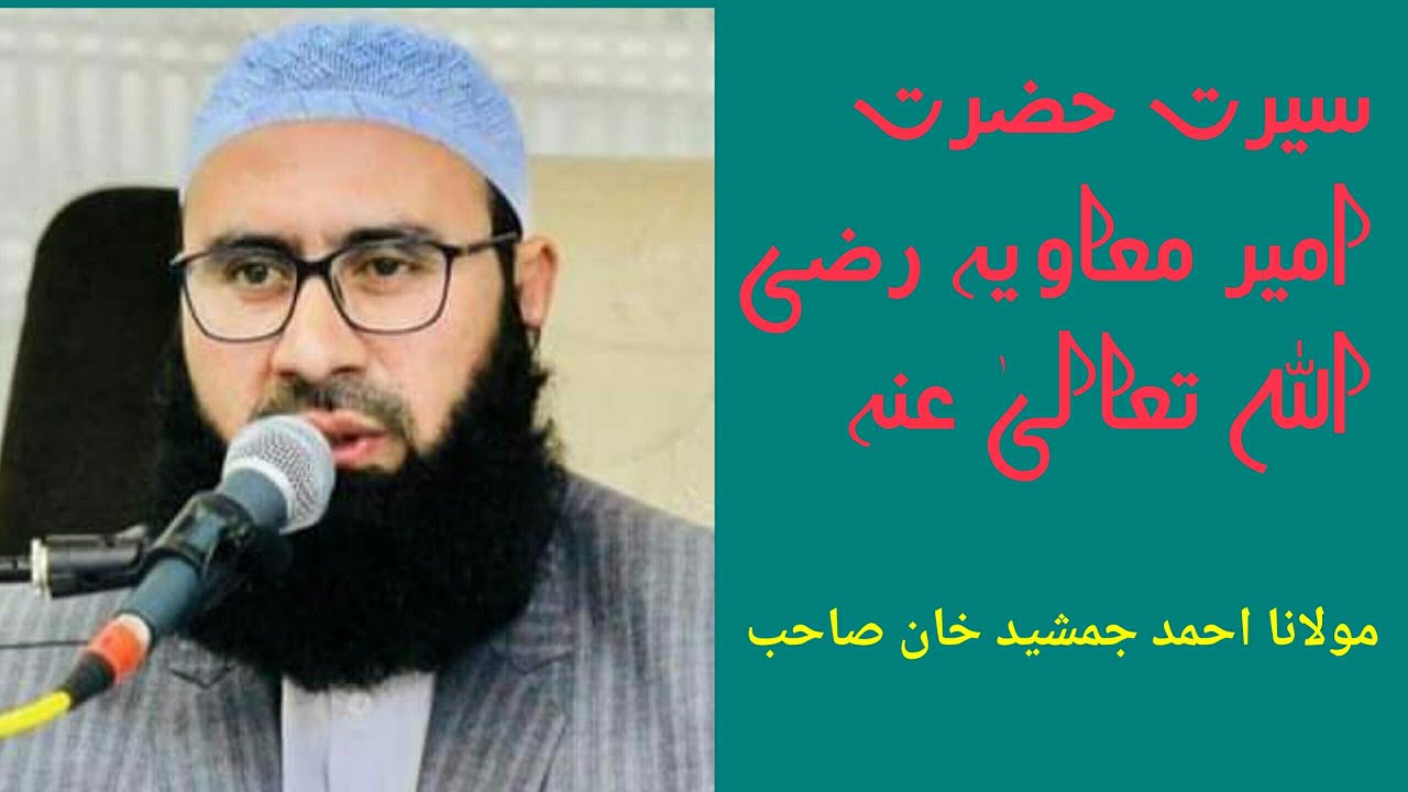 سیرت حضرت امیر معاویہ رضی اللہ تعالیٰ عنہ۔  | مولانا احمد جمشید خان صاحب | #actionchallenge 