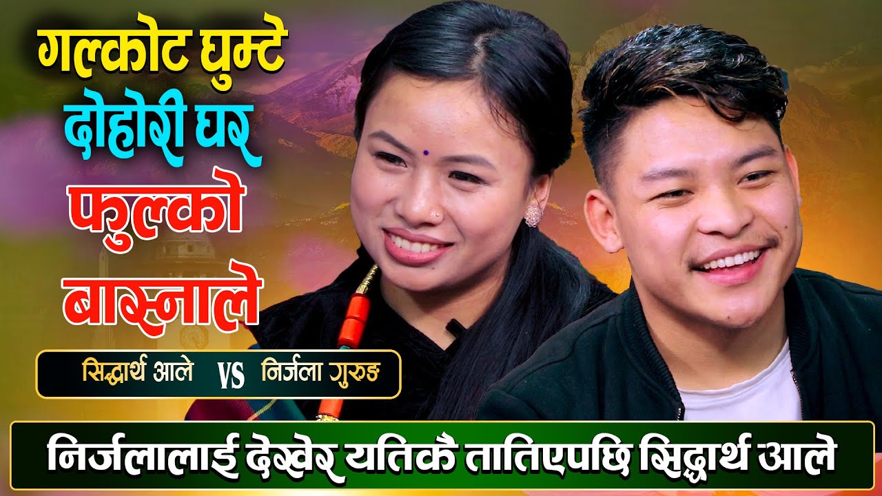 सिद्धार्थ र निर्जलाको रोमान्टिक दोहोरी गरे रात कटाउने कुरा |  Sidarth VS Nirjala |  Live Dohori
