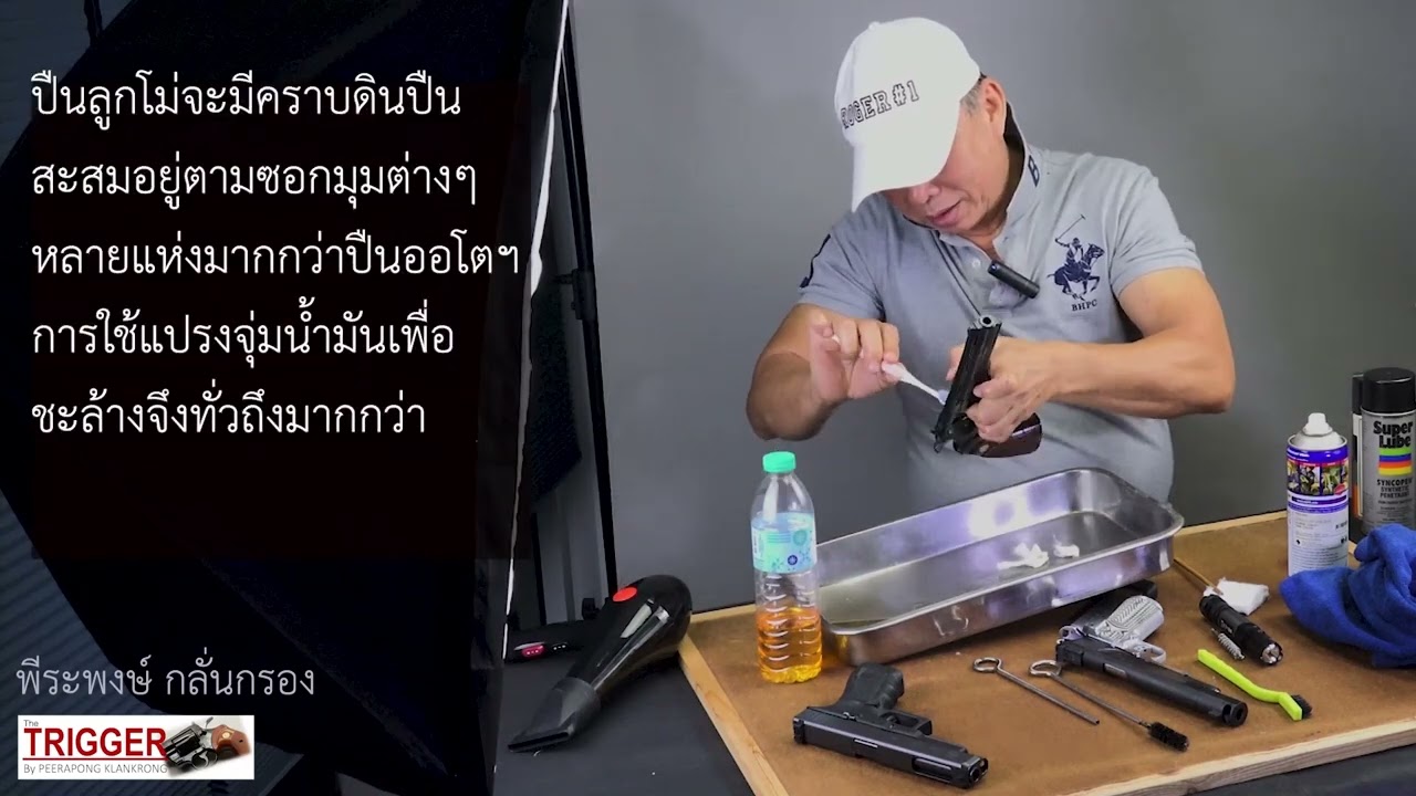 ล้างปืน..ง่าย..ใครๆก็ทำได้