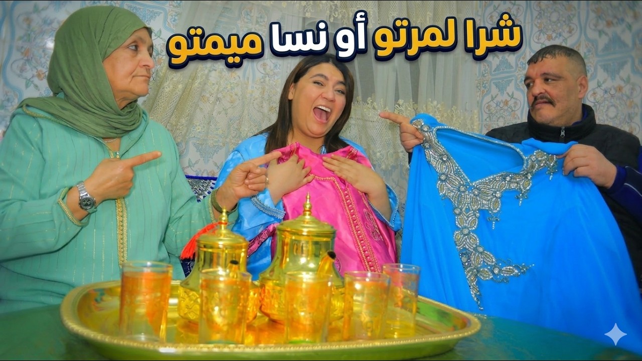 ولدي شرا حويج لعيد لمرتوا او نسا ميمتو 😢💔