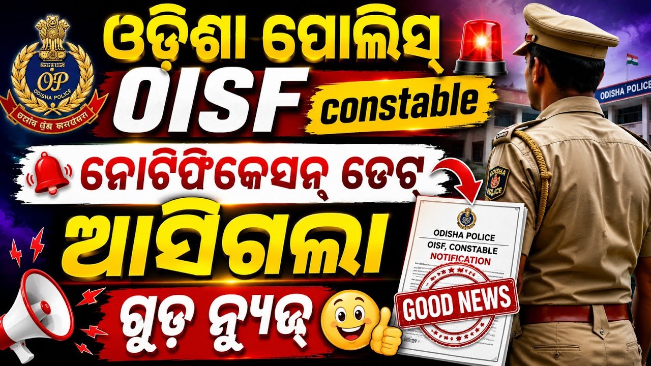 OISF CONSTABLE UPDATE ଆସିଗଲା//ODISHA POLICE 🚨 CONSTABLE//
