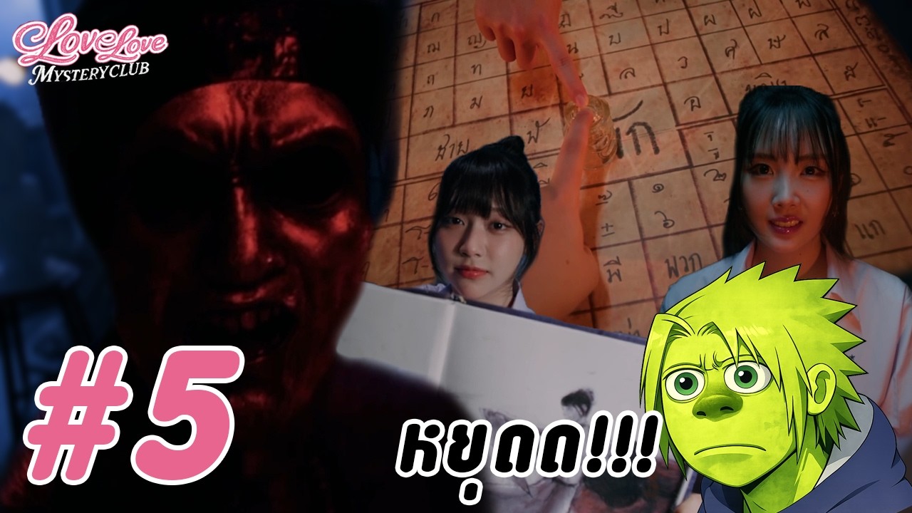 ฝืนเอาไว้ตัวฉันอีกคนนึงง!!! l love love mystery club : Part 5