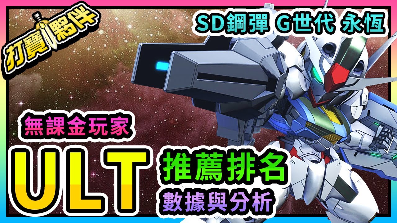 #17 SD鋼彈G世代永恆｜無課 ULT(終極) 排行｜推薦優先UR化機體