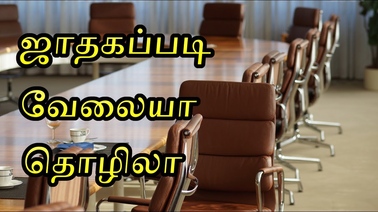 Job according to Astrology in Tamil | ஜாதகப்படி தொழில் | ஜாதகத்தில் வேலை| Job according to Horoscope