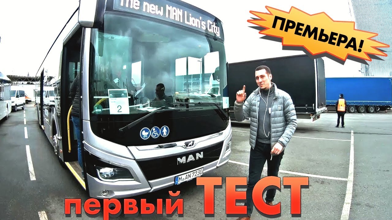 тест-драйв MAN Lion's City (городской автобус) Первый в МИРЕ ТЕСТ-ДРАЙВ