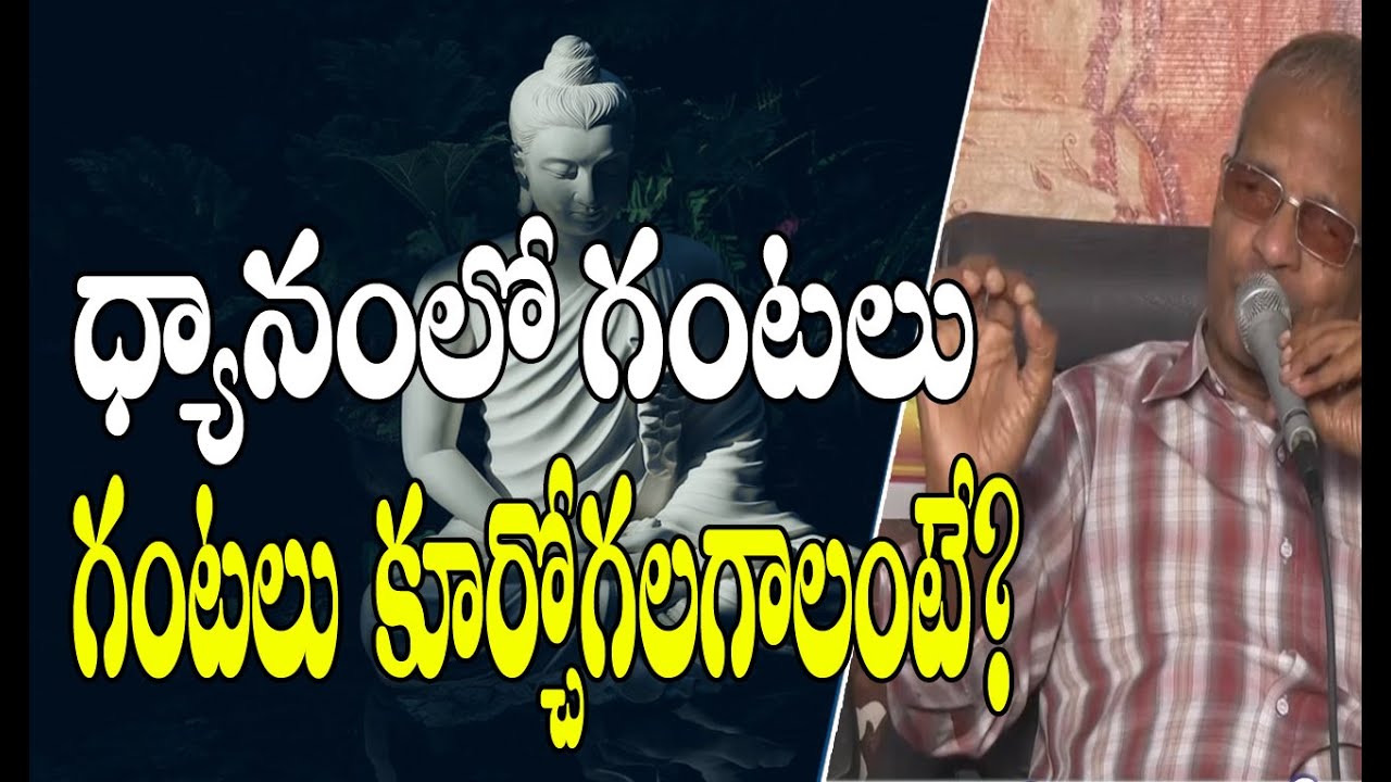 Tatavarthi Veera Raghava Rao || ధ్యానంలో గంటలు గంటలు కూర్చోగలగాలంటే? | ధ్యానం (PART-2)