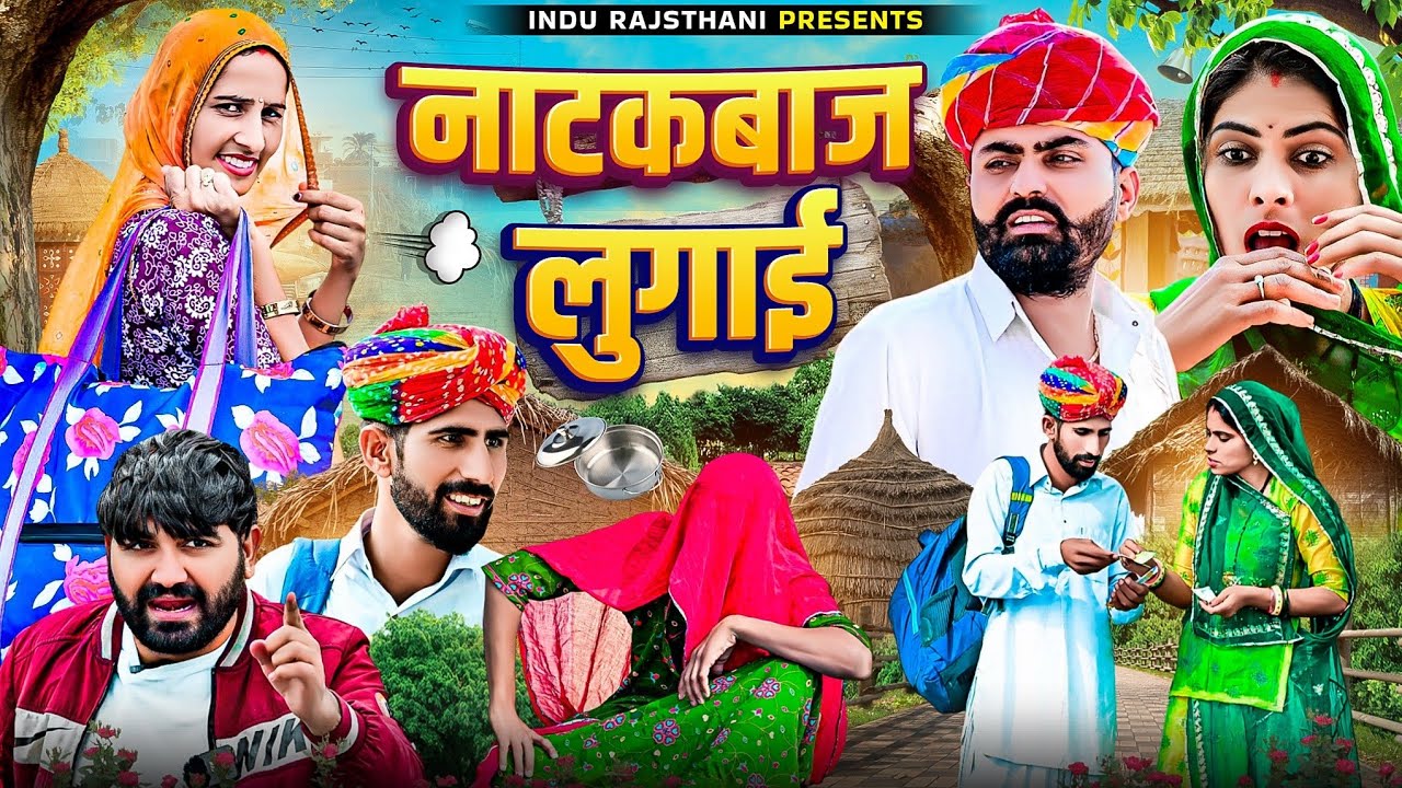 नाटकबाज लुगाई | मारवाड़ी कॉमेडी || Nimbaram Comedy ✅ INDU RAJASTHANI