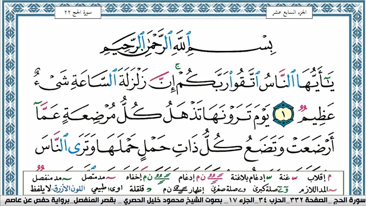 سورة الحج محمود خليل الحصري  قصر المنفصل Surah Al Haj