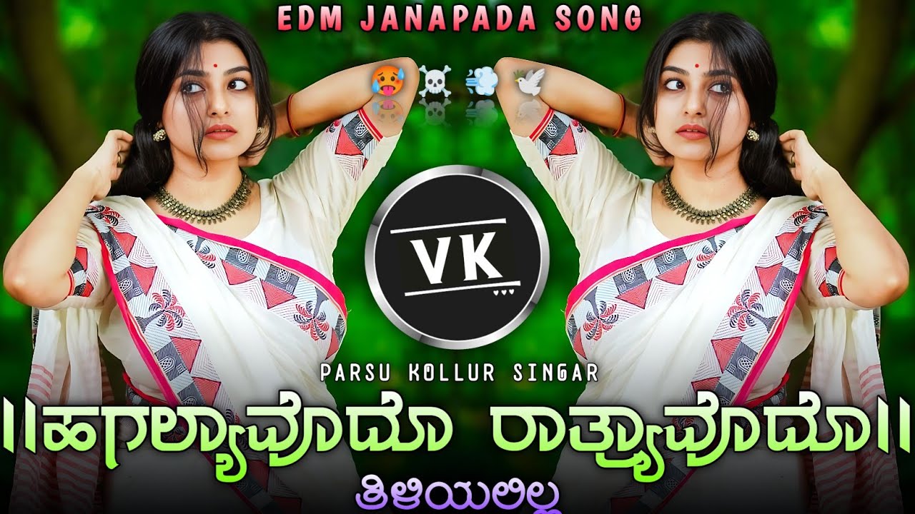 || ಹಗಲ್ಯಾವೊದೊ ರಾತ್ರ್ಯಾವೊದೊ ತಿಳಿಯಲಿಲ್ಲ || parsu kollur old janapada trending edm remix song kannada