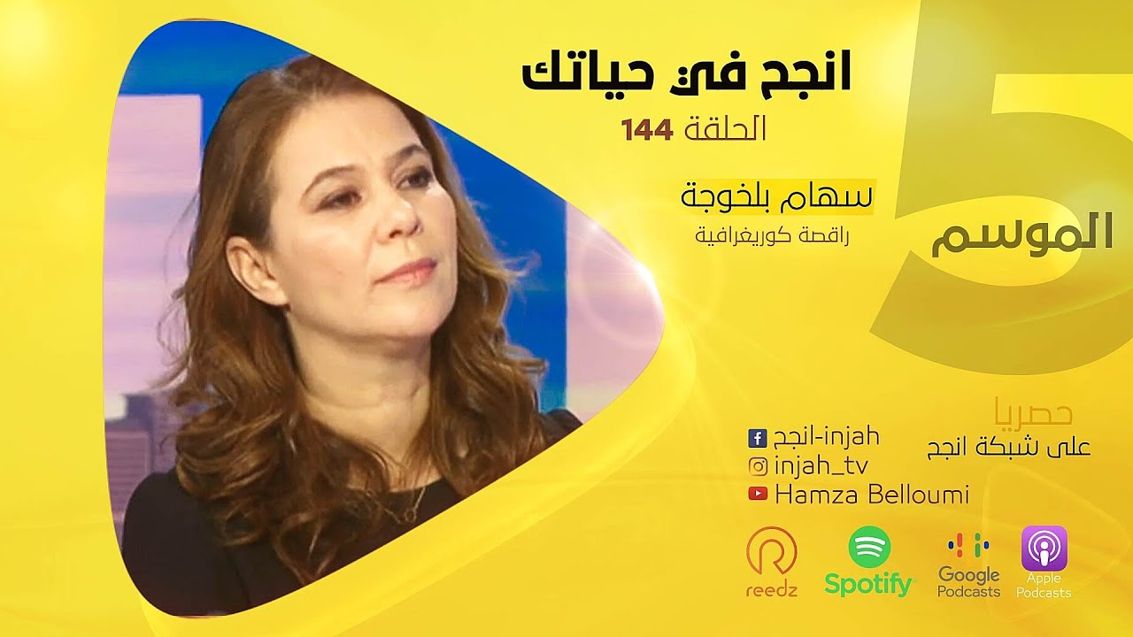 سهام بالخوجة و قصة نجاحها الاستثنائية في عالم الفن و الثقافة