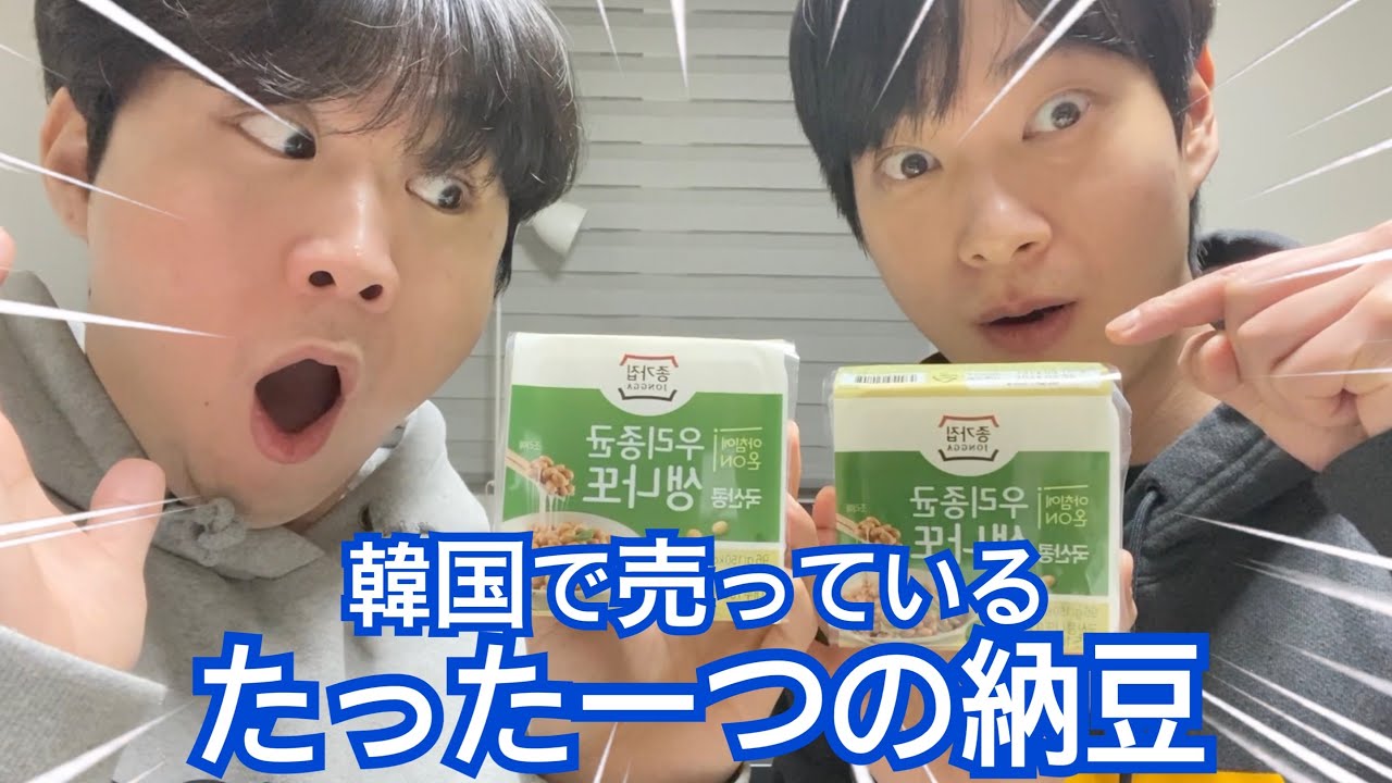 韓国産納豆を食べてみたらショックだった、、