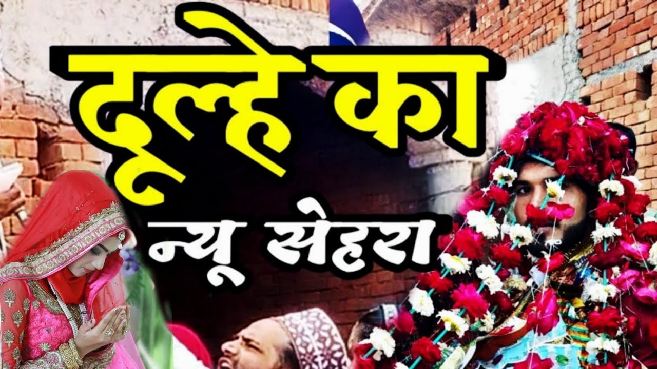 दूल्हे का सेहरा सुहाना | Dulhe Ka Sehra | Shaadi Ka Sehra 