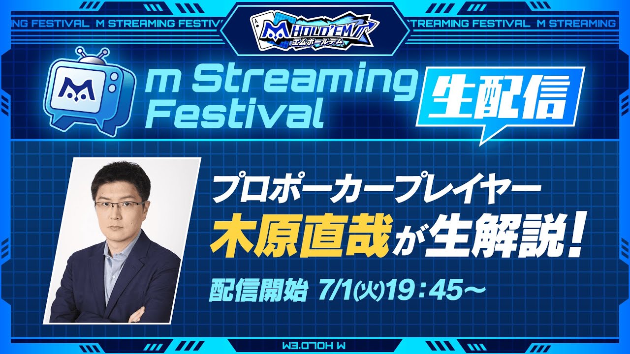 木原直哉氏が解説！m Streaming Festival 生放送【エムホールデム ポーカー】