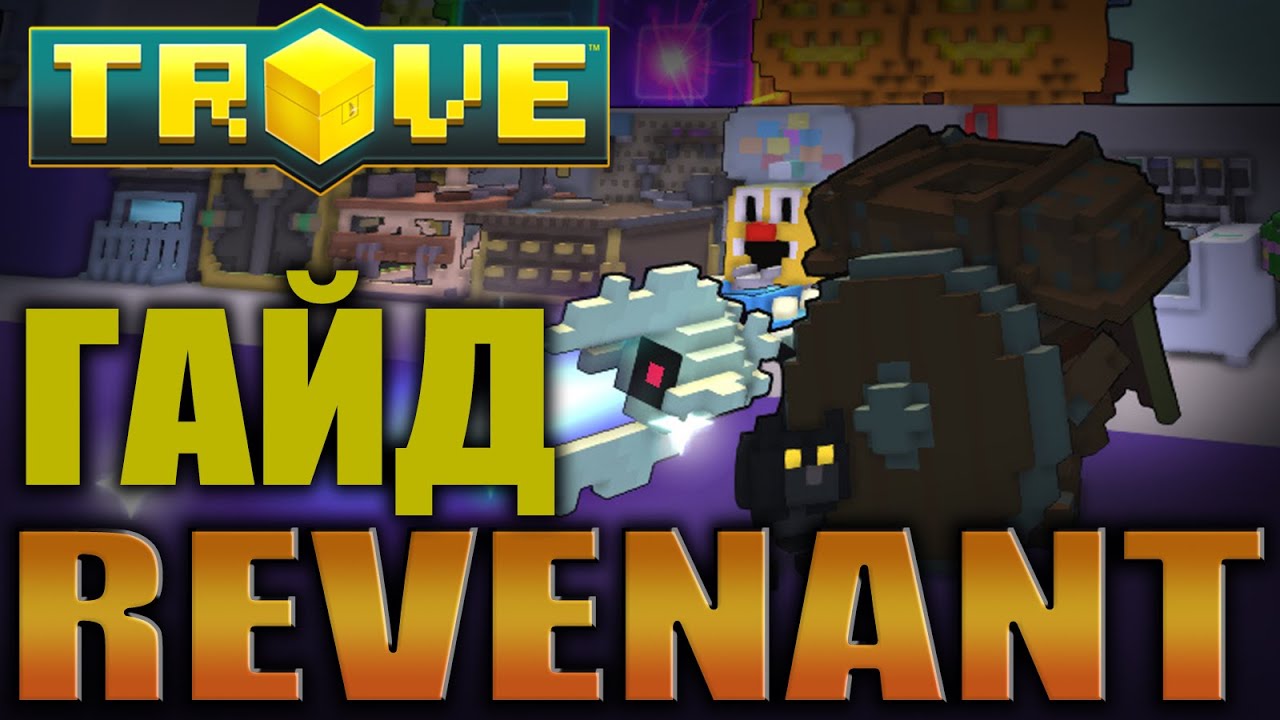 TROVE - GUIDE REVENANT - Гайд на ревенанта: вещи, фласки, эмблемы, питомцы, скиллы