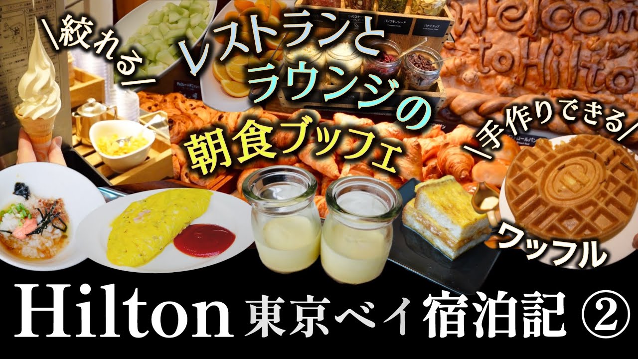 【ホテル宿泊】レストランとラウンジ2つの朝食ブッフェ⭐︎舞浜ヒルトン東京ベイの宿泊記②