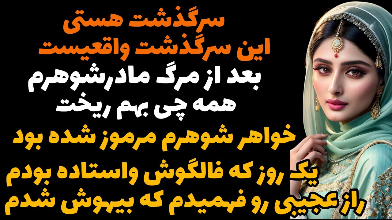 داستان واقعی: داستانی بی نظیر و شنیدنی...#پادکست #داستان