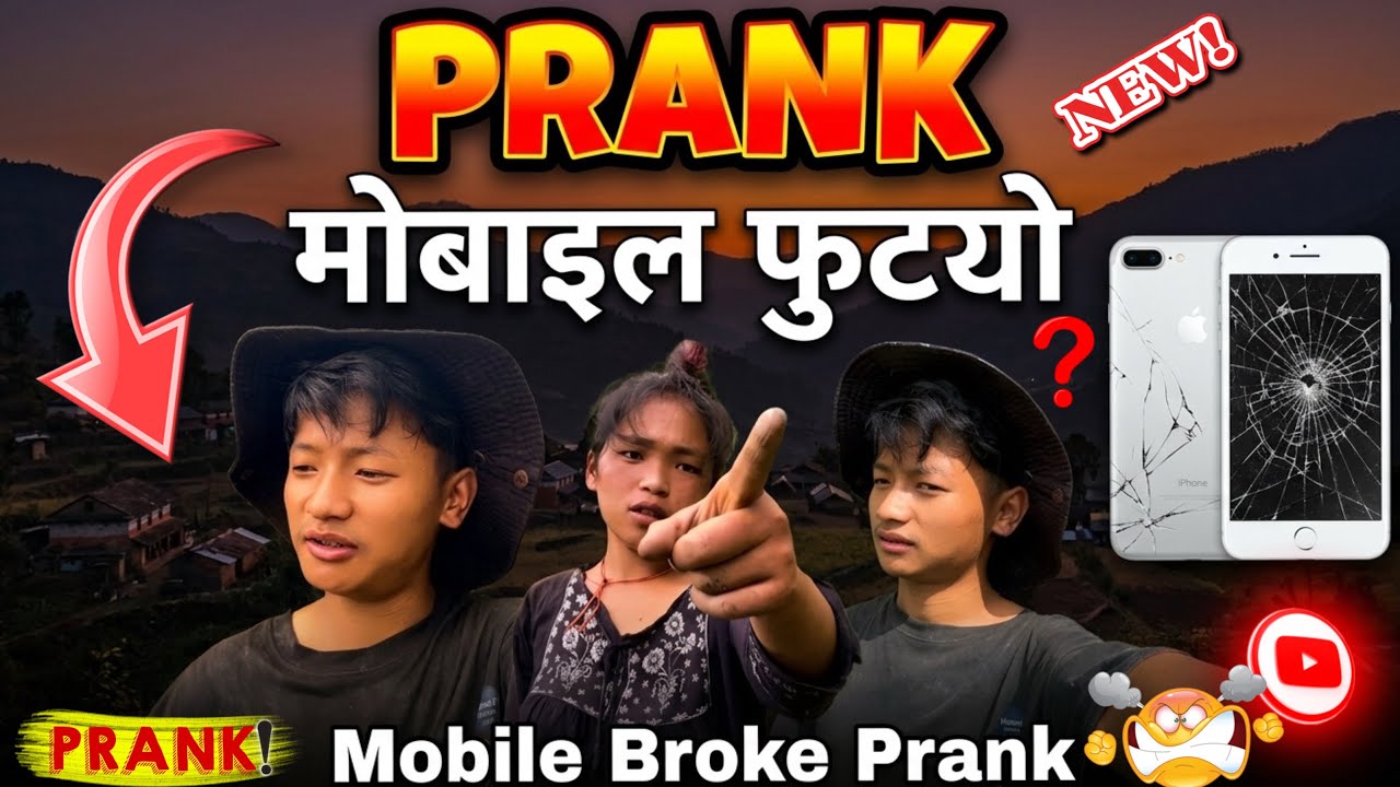 मेरो मोबाइल फुट्यो आज prank गरियो ||मायालुलाई😂 #Prank #villagelife #firstvlog
