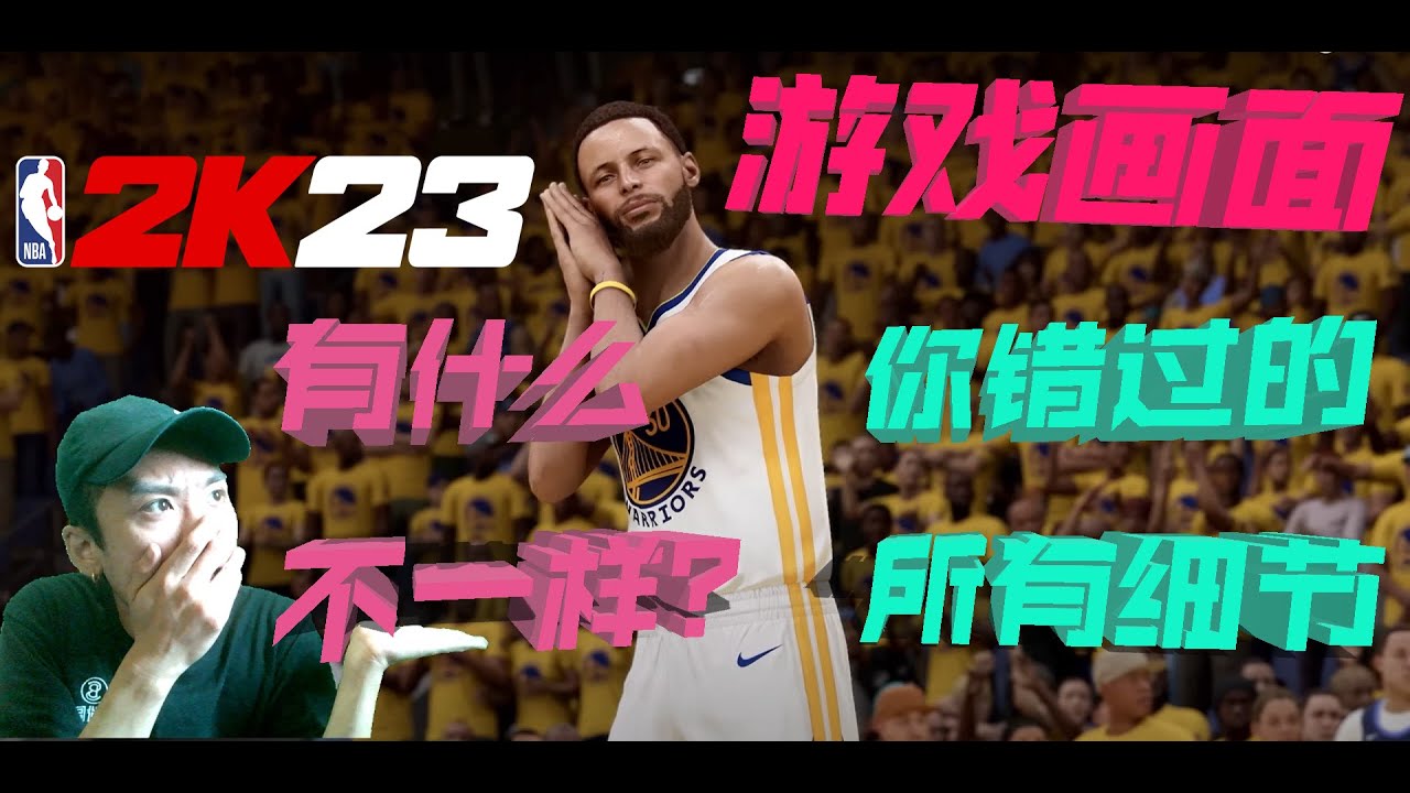 NBA2K23游戏画面曝光！到底有什么不一样？！（你可能漏掉的所有细节）