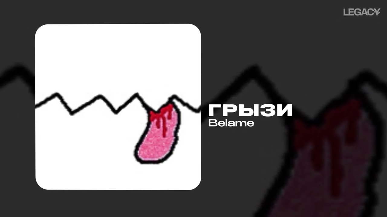 Belame &mdash; ГРЫЗИ