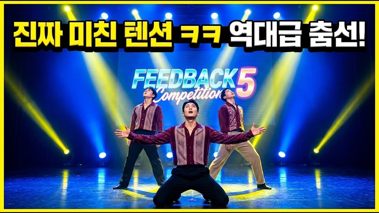 수금하러 가다 춤바람 난 형님들 스텝 클라스