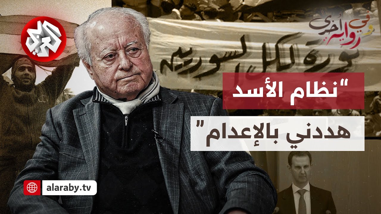 محمد سلمان وزير الإعلام السوري الأسبق: خفايا اغتيالات الأسد ودوره في نهاية حزب البعث| وفي رواية أخرى