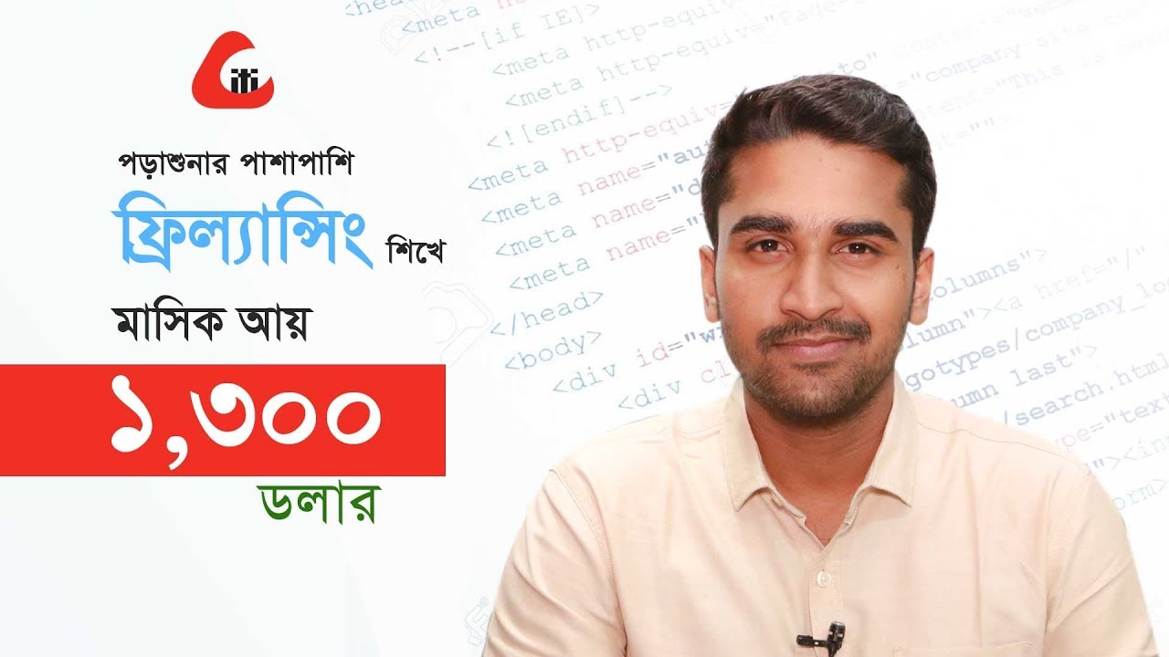 দেখুন পড়াশুনার পাশাপাশি কিভাবে ফ্রিল্যান্সিং করে মাসিক আয় ১৩০০+ ডলার!