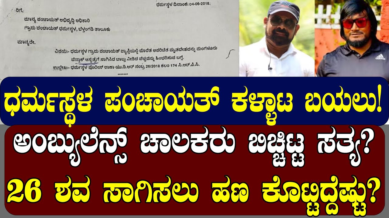 ಧರ್ಮಸ್ಥಳ ಪಂಚಾಯತ್‌ ಕಳ್ಳಾಟ ಬಯಲು! 26 ಶವ ಸಾಗಿಸಲು ಹಣ ಕೊಟ್ಟಿದ್ದೆಷ್ಟು?| NAMMA NAMBIKE |