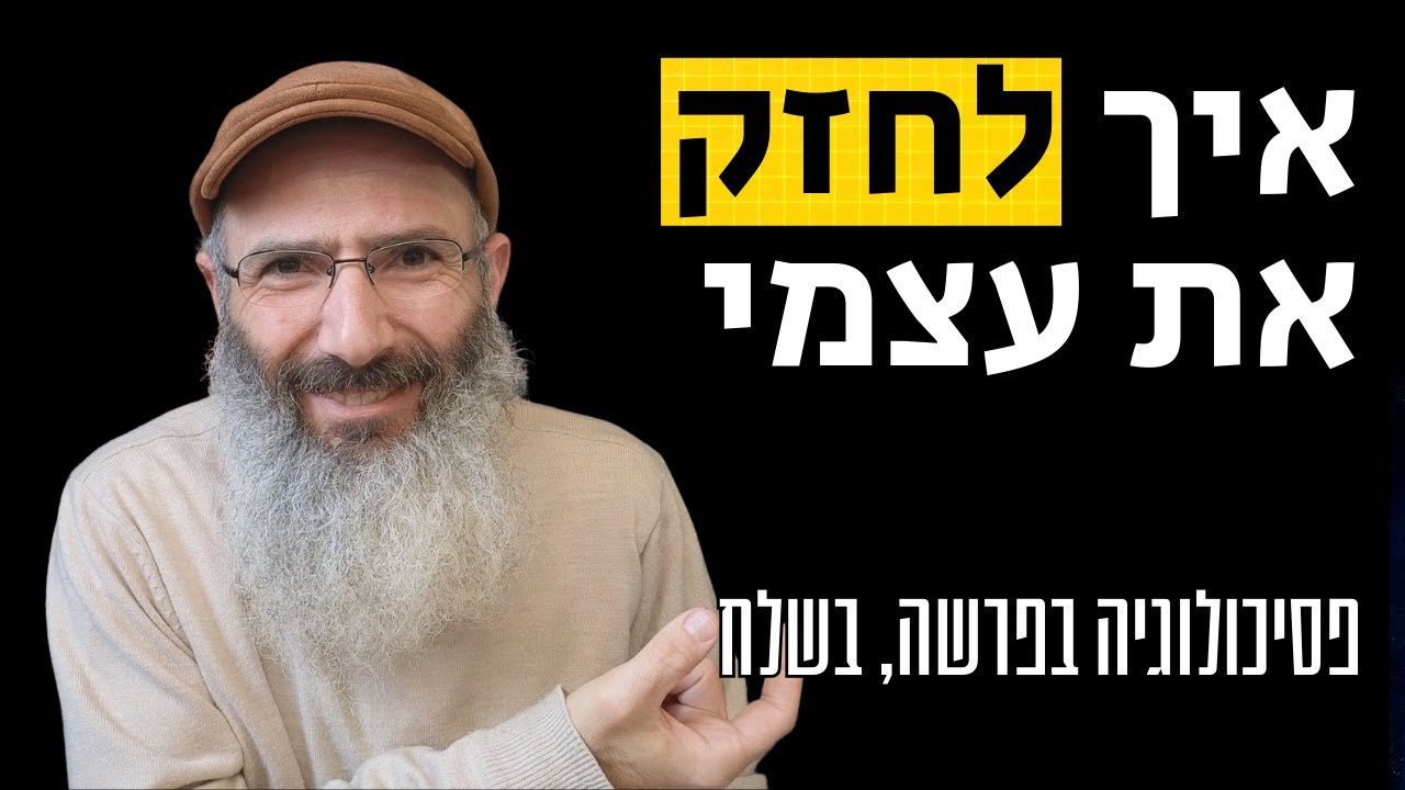איך לחזק את עצמי | פסיכולוגיה בפרשה, בשלח